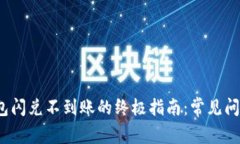: 解决T P钱包闪兑不到账的