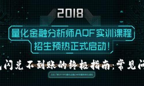 : 解决T P钱包闪兑不到账的终极指南：常见问题与解决方案