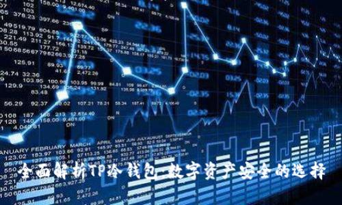 全面解析TP冷钱包：数字资产安全的选择