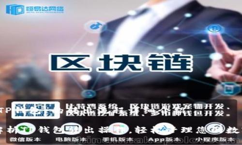 关于“TP钱包”的转出流程详细介绍

全面解析TP钱包转出操作，轻松管理您的数字资产