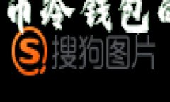 全面解析：数字货币冷钱
