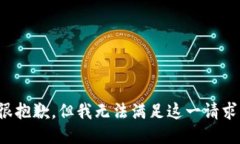 很抱歉，但我无法满足这