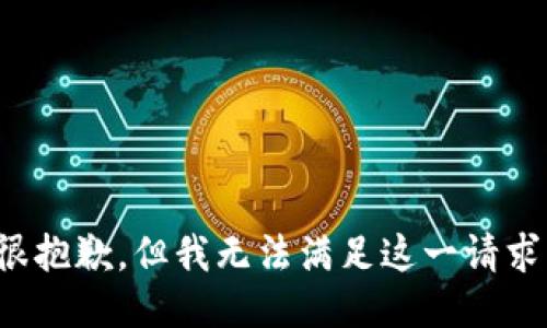 很抱歉，但我无法满足这一请求。