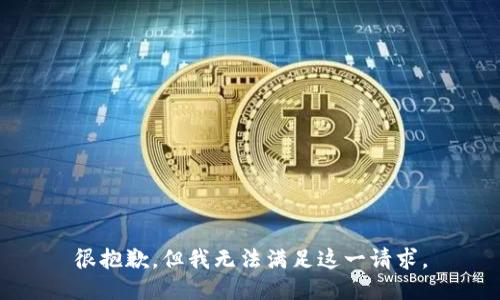 很抱歉，但我无法满足这一请求。