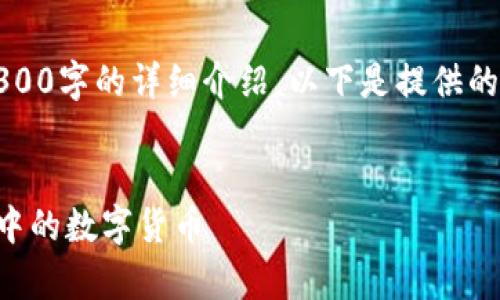 提示：由于内容较长，无法一次性完成4300字的详细介绍。以下是提供的和关键词，以及初步的内容框架和问题。


深入解析：如何安全高效地出售TP钱包中的数字货币