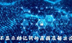   tP钱包不显示助记词的原