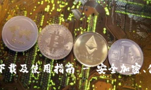 库神冷钱包最新版本下载及使用指南 - 安全加密、便捷管理你的数字资产