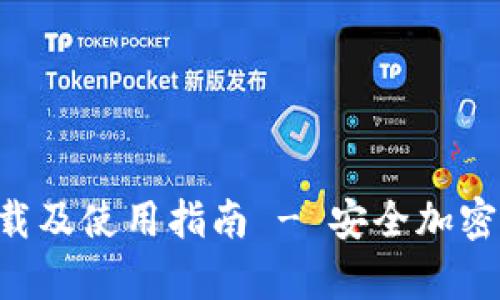 库神冷钱包最新版本下载及使用指南 - 安全加密、便捷管理你的数字资产