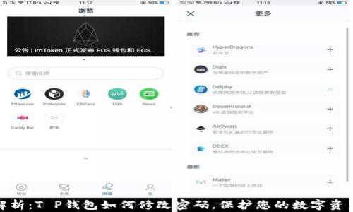 
全面解析：T P钱包如何修改密码，保护您的数字资产安全
