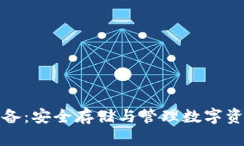 数字货币冷钱包设备：安全存储与管理数字资产的终极解决方案