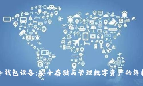 数字货币冷钱包设备：安全存储与管理数字资产的终极解决方案