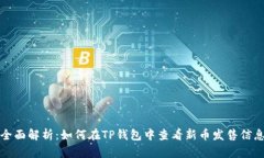 全面解析：如何在TP钱包中