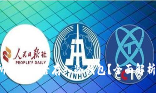  加密交易所期货能否存入冷钱包？全面解析与风险防范