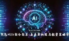 TP钱包Milk锁仓结束：未来
