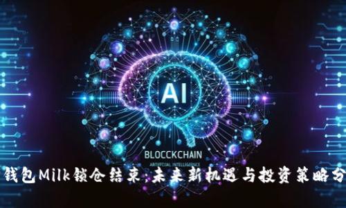 TP钱包Milk锁仓结束：未来新机遇与投资策略分析