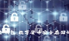 彻底解读冷钱包：数字货