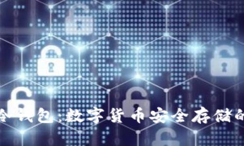 彻底解读冷钱包：数字货币安全存储的最佳选择
