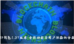 探索TP钱包1.37版本：全新