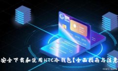 如何安全下载和使用HTC冷