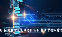 全方位指南：如何在TP钱包