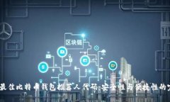 2023年最佳比特币钱包推荐