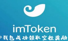 如何通过TP钱包成功领取空