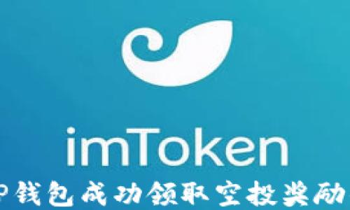 
如何通过TP钱包成功领取空投奖励的全面指南