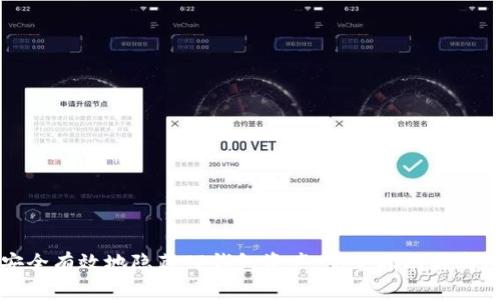 如何安全有效地隐藏TP钱包资产：完整指南与实用技巧