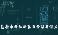 TP钱包持币分红的真正价值