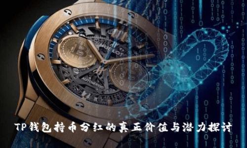TP钱包持币分红的真正价值与潜力探讨
