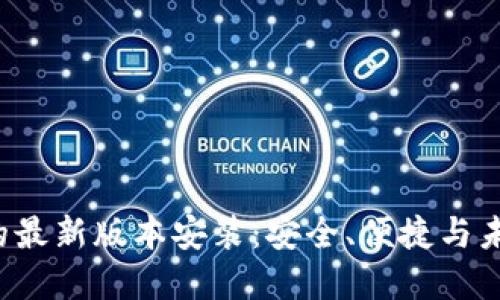 探索数字钱包APP的最新版本安装：安全、便捷与未来支付的全新体验