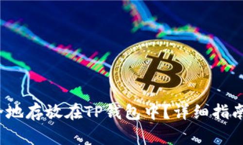 LUNA币如何安全地存放在TP钱包中？详细指南与常见问题解析