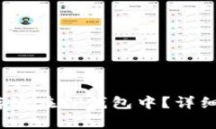 LUNA币如何安全地存放在