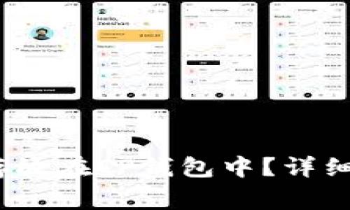 LUNA币如何安全地存放在TP钱包中？详细指南与常见问题解析