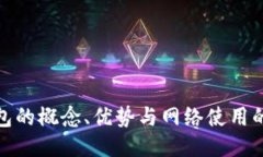 冷钱包的概念、优势与网
