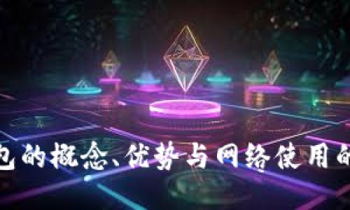 冷钱包的概念、优势与网络使用的探讨