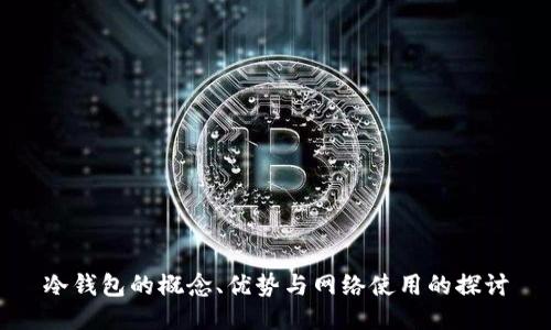 冷钱包的概念、优势与网络使用的探讨