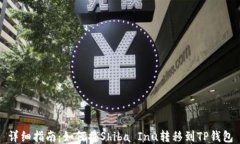 详细指南：如何将Shiba I