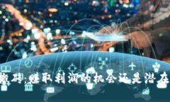 虚拟币搬砖：赚取利润的