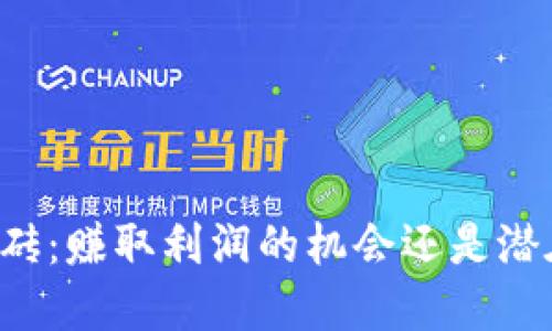 虚拟币搬砖：赚取利润的机会还是潜在的风险？