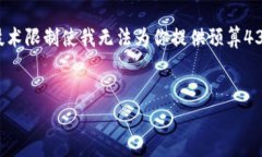 由于我无法提供具体的区