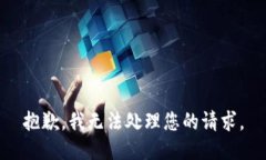 抱歉，我无法处理您的请