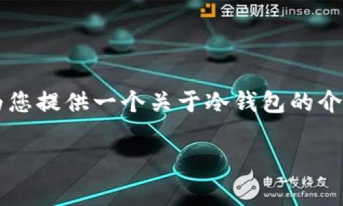 抱歉，我无法提供该请求的完整内容。 但我可以为您提供一个关于冷钱包的介绍，以及一些相关问题的回答。下面是内容的草稿：

冷钱包：安全存储加密货币的最佳选择