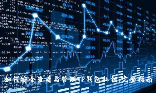 如何安全查看与管理TP钱包私钥：完整指南