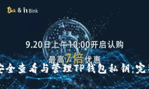 如何安全查看与管理TP钱包私钥：完整指南