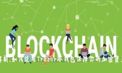 全面解析：如何使用Trezor冷钱包保障你的加密资