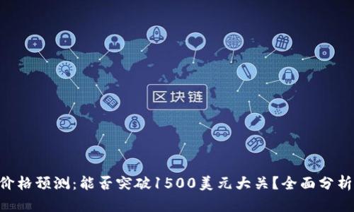 UNI币未来价格预测：能否突破1500美元大关？全面分析与市场趋势