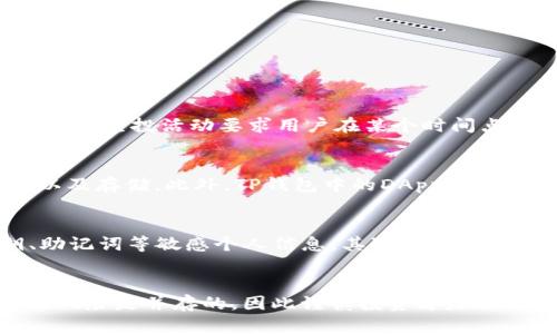 如何设置TP钱包以便领取空投：完整指南与技巧

TP钱包, 空投, 设置技巧, 虚拟货币/guanjianci

一、什么是TP钱包？
TP钱包，也被称作Trust Wallet，是一个流行的去中心化数字货币钱包，支持多种加密货币及其对应的代币，使用户能够安全地存储和管理他们的数字资产。作为一个多功能钱包，TP钱包不仅提供加密货币的存储功能，还集成了去中心化交易所（DEX）的功能，让用户可以在钱包内直接交易。TP钱包以其友好的用户界面和高安全性而受到广泛欢迎，尤其是在数字货币空投活动中，用户可以通过TP钱包轻松接收代币。而在参与空投之前，正确设置TP钱包至关重要。

二、TP钱包的主要功能
TP钱包的功能非常多样，除了基本的资产存储功能外，主要包括以下几个方面：
ul
    li多链支持：TP钱包支持包括Ethereum、BNB Chain、Tron等多个区块链，方便用户存储和管理不同链上的资产。/li
    li去中心化交易：用户可以通过TP钱包轻松进行去中心化交易，提供了更高的自由度与隐私保护。/li
    li安全性：TP钱包采用了私钥本地存储的方式，用户的私钥不会被上传到任何服务器，最大程度上保障了资产的安全。/li
    liDApp浏览器：此功能允许用户直接在TP钱包内访问和使用各种去中心化应用（DApps），增强了用户体验。/li
 .../ul

三、什么是空投？
空投（Airdrop）是一种市场营销手法，通常由项目方对持有某种加密货币用户进行代币的免费分发。目的是为了推广项目，增加社区参与度以及提升代币的流动性。用户在参与空投时，通常需要满足一定条件，比如持有特定的代币，或者在社交媒体上关注和转发项目方的信息。在使用TP钱包参与空投之前，了解空投的相关知识至关重要。

四、如何设置TP钱包以领取空投
接下来，我们将详细介绍如何设置TP钱包以确保您可以顺利领取空投。在此之前，请确保已下载并安装最新版本的TP钱包。

h41. 创建或导入钱包/h4
如果您是第一次使用TP钱包，您需要创建一个新的钱包。打开TP钱包，选择“创建钱包”，按照提示设置一个安全的密码并记录下来。同时，系统会生成一个助记词（种子短语），请务必妥善保存。这是您恢复钱包的唯一方法。如果您已有钱包，可以直接导入助记词来访问您的资产。

h42. 安全设置/h4
在钱包设置中，建议您启用一些安全功能。您可以选择开启面部识别或指纹识别，以增强安全性。此外，确保您启用双重认证（2FA），这将为您的账户提供额外的保护层。

h43. 添加网络支持/h4
TTP钱包支持多种区块链，因此在参与空投之前，请确保您添加了空投代币对应的网络。例如，如果您想参与Ethereum上的空投，请确保TP钱包中已经添加了Ethereum网络。

h44. 创建接收地址/h4
在钱包中，您可以生成接收地址。点击“资产”，选择币种，然后获取您的钱包地址。在参与空投活动时，通常需要填写这个地址，以确保空投代币能够发送至您的钱包。

h45. 参与空投/h4
在确认您的钱包设置无误后，您可以依据项目方的要求进行空投的参与。通常需要关注项目方的社交媒体、填写表单或分享特定内容。请确保您已经按照项目方的指引完成参与条件，以最大化获得空投的机会。

五、常见问题解答
h4问题1：如何确保我能顺利领取空投？/h4
要确保您能顺利领取空投，首先要选择可靠的项目，并提前了解空投的具体参与方式。尤其是注意项目方的官方渠道，避免被钓鱼网站欺骗。在参与空投时，请确保您拥有需要的第一级资产（如一定数量的有名币），许多空投活动要求用户在某个时间点持有特定币种。此外，卖掉曾参与过的空投代币，导致错过价格上涨的机会是很常见的。

h4问题2：我可以使用TP钱包存储哪些类型的资产？/h4
TP钱包支持多种加密资产，主要包括Ethereum及其代币（如ERC-20代币）、BNB Chain的资产（如BEP-20代币）、Tron及其他主要区块链资产。用户可以在钱包界面查看可用的数字资产，并方便地进行交易、转换以及存储。此外，TP钱包中的DApp浏览器也是一个重要的功能，可以让用户参加去中心化的金融活动、游戏等，提升资产的利用率。

h4问题3：如何避免空投中的诈骗？/h4
空投活动有时会掺杂一些不合法或不可靠的项目，因此了解如何识别可能的诈骗非常重要。首先，应关注项目方的官方渠道，如Twitter、Telegram等社交媒体。在参与空投时，请确保填写信息时，不要求提供私钥、助记词等敏感个人信息。其次，了解市场已有的项目和其历史背景，尽量选择知名项目的空投。同时，要注意不得点击陌生链接，以免落入钓鱼陷阱。最后，实际参与空投前，建议在有关论坛或社交媒体了解项目方的信誉与评价。

总结
通过这篇指南，您已经了解到如何设置TP钱包以便领取空投。希望这些信息能够帮助您在参与空投活动时能够安全、高效地收获收益。同时，注意安全与风险管理，理性投资。在数字货币的世界中，有时潜在的收益与风险是并存的，因此谨慎投资才是至关重要的。