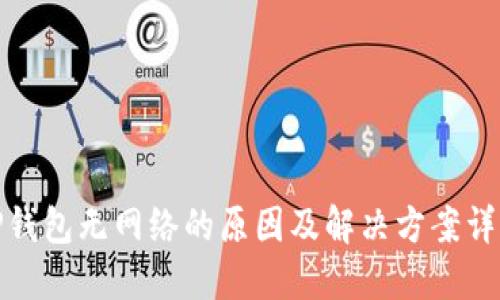 TP钱包无网络的原因及解决方案详解