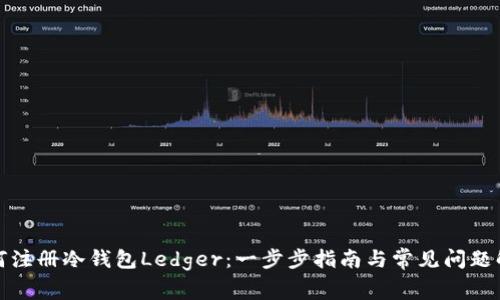 如何注册冷钱包Ledger：一步步指南与常见问题解答